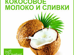 Кокосовое молоко и сливки