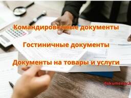 Командировочные документы
