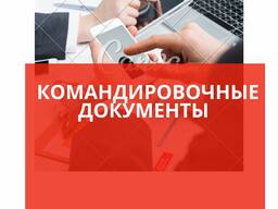 Командировочные документы Чеки на товары и услуги. Гостиничные документы