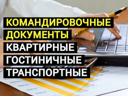 Командировочные документы. Отчетные за проживание. Гарантия результата