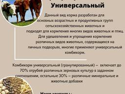 Комбикорм гранулированный универсальный