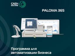Комплексная программа для автоматизации бизнес процессов Paloma365 (Палома365)