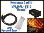 Комплект Пламя для русской бани Cariitti VPL30FL - F310 (10 волокон. .. - фото 1