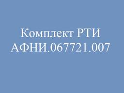 Комплект РТИ АФНИ.067721.007 В наличии на складе в г. Актобе