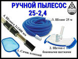 Комплект ручной пылесос 25-2,4 для ухода за бассейном (Сачок, щетка, шланг 25. .. - фото 3