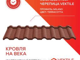 Композитная черепица Vektile, профиль Milano, Terracotta
