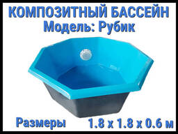 Композитный бассейн Рубик (Длина: 1.80 м. , ширина: 1.80 м. , глубина: 0.60 м. .. .