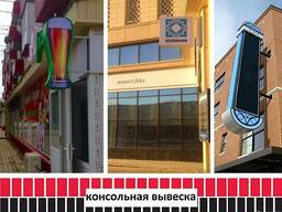 Консольная вывеска, выступающая реклама(изготовление, монтаж).