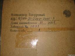 Контактор вакуумный КВ, КВТ