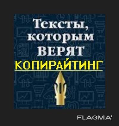 Копирайтинг. Тексты любой сложности.
