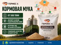 Кормовая мука оптом от 500 тонн из KZ | Экспорт Китай и Центр. Азия | Отгрузка ЖД