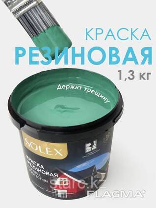 Краска резиновая Solex Flexible Protection 1.3 кг, зелёный