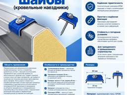Кровельные шайбы (наездник)