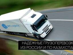Грузоперевозки по Казахстану, из  Кыргызстана и Беларуси