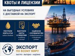 Купим нефть, квоты на экспорт, лицензии, месторождения по вопросам нефти и газа