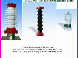 Купить ОПН, ограничитель перенапряжения в Казахстане
