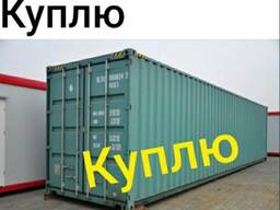 Куплю контейнера