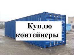 Куплю контейнеры 20-40т.