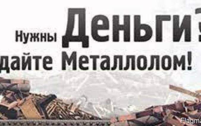 Куплю медь, латунь, алюминий, чугун, черный металлолом.