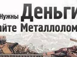 Куплю медь, латунь, алюминий, чугун, черный металлолом.
