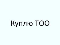Куплю ТОО ФИРМУ