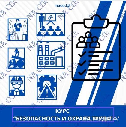 Курс Безопасность и охрана труда БиОТ