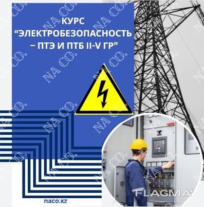 Курс Электробезопасность 2,3,4,5 группа удостоверение