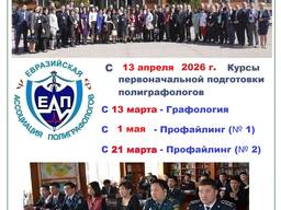 Курсы первоначальной подготовки полиграфологов