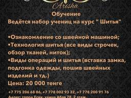 Курсы кройки и шитья в Алматы