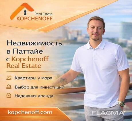 Квартира в Паттайе — способ сохранить свои сбережения в другой стране.