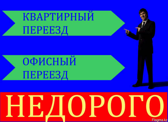 Квартирный переезд, грузоперевозки, аренда газель, Астана