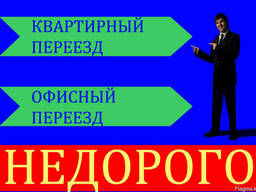 Квартирный переезд, грузоперевозки, аренда газель, Астана