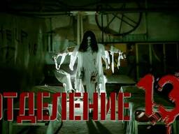 Квест Отделение 13