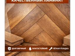 Ламинат
