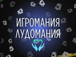 Лечение игромании ( лудомании) Анонимно!