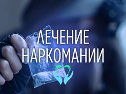 Лечение наркомании Анонимно!