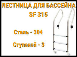 Лестница набортная SF-315 для бассейна (3 ступени)