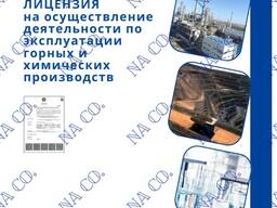 Лицензия по эксплуатации горных и химических производств