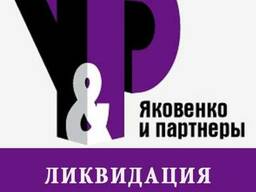 Ликвидация юридических лиц в Алматы
