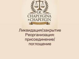 Ликвидация/закрытие ТОО/ИП. Реорганизация. Присоединение/поглощение