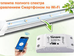 Линейная фитолампа с управлением по Wi-Fi полного спектра. ..