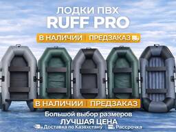 Лодка RUFF PRO