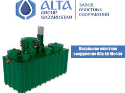 Локальное очистное сооружение Alta Air Master
