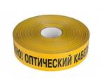 Лента сигнальная Осторожно! Оптический кабель, ЛСО-70 - photo 1