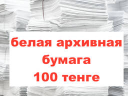 Куплю макулатуру, белая бумага, архивы
