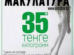 Макулатура, картон, бумага, пвд, стрейч