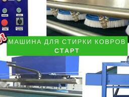 Машина для химчистки ковров СТАРТ