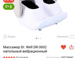 Массажер Dr. Well DR-3002 напольный вибрационный