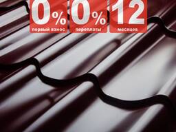 Металлочерепица 0.45 матовая Рассрочка Кредит