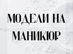 Модели на маникюр , 1500тг. Астана, улица Маскеу 39, здание Каздорпроект , 1 этаж